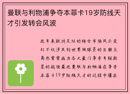曼联与利物浦争夺本菲卡19岁防线天才引发转会风波