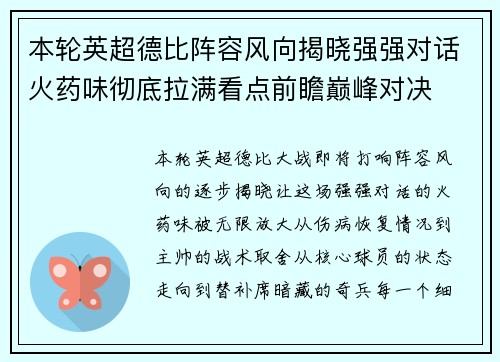 本轮英超德比阵容风向揭晓强强对话火药味彻底拉满看点前瞻巅峰对决