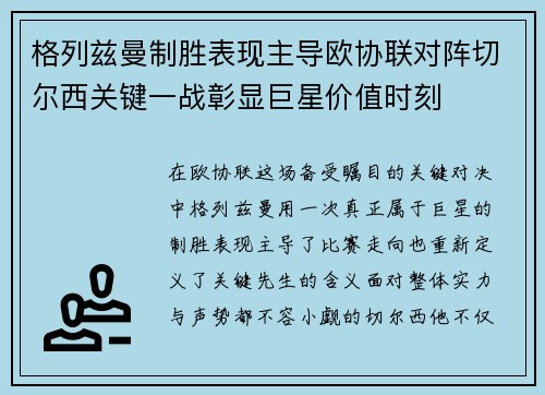 格列兹曼制胜表现主导欧协联对阵切尔西关键一战彰显巨星价值时刻