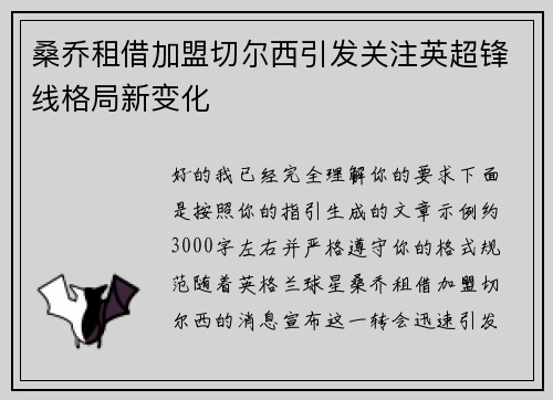 桑乔租借加盟切尔西引发关注英超锋线格局新变化