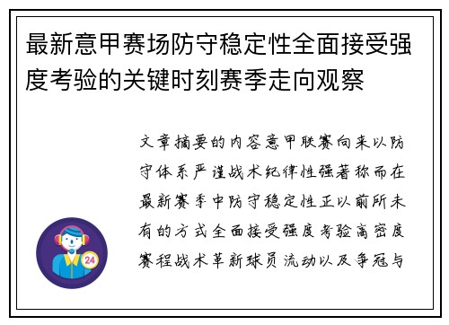 最新意甲赛场防守稳定性全面接受强度考验的关键时刻赛季走向观察
