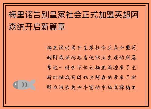 梅里诺告别皇家社会正式加盟英超阿森纳开启新篇章
