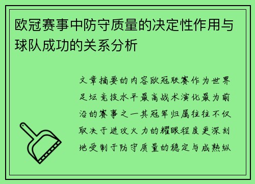 欧冠赛事中防守质量的决定性作用与球队成功的关系分析