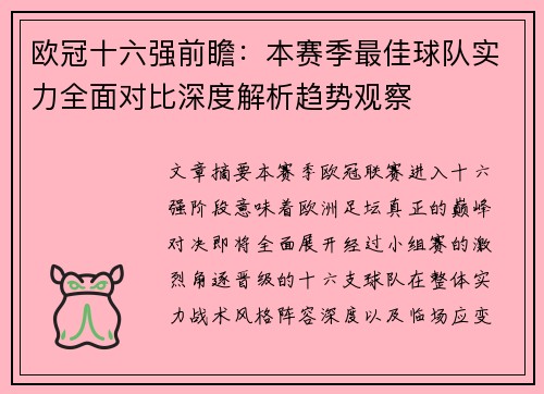 欧冠十六强前瞻：本赛季最佳球队实力全面对比深度解析趋势观察