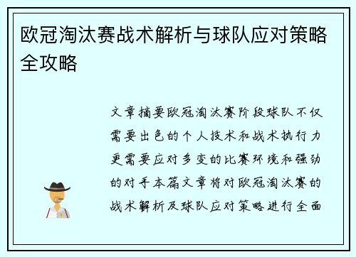 欧冠淘汰赛战术解析与球队应对策略全攻略 欧冠淘汰赛战术解析与球队应对策略全攻略