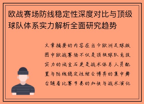 欧战赛场防线稳定性深度对比与顶级球队体系实力解析全面研究趋势
