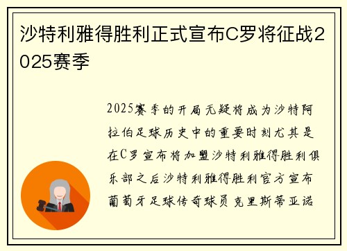 沙特利雅得胜利正式宣布C罗将征战2025赛季