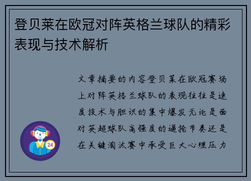 登贝莱在欧冠对阵英格兰球队的精彩表现与技术解析