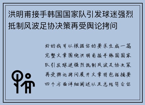 洪明甫接手韩国国家队引发球迷强烈抵制风波足协决策再受舆论拷问 洪明甫接手韩国国家队引发球迷强烈抵制风波足协决策再受舆论拷问