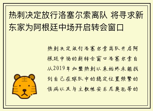 热刺决定放行洛塞尔索离队 将寻求新东家为阿根廷中场开启转会窗口