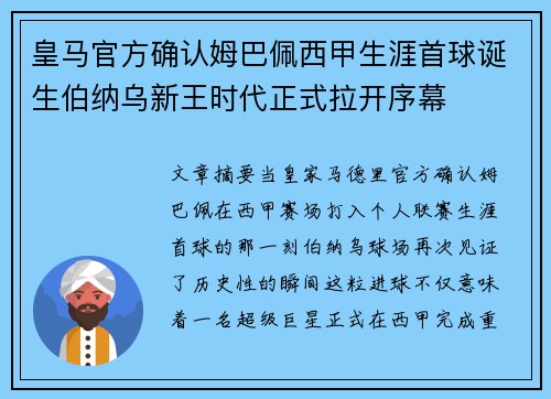 皇马官方确认姆巴佩西甲生涯首球诞生伯纳乌新王时代正式拉开序幕