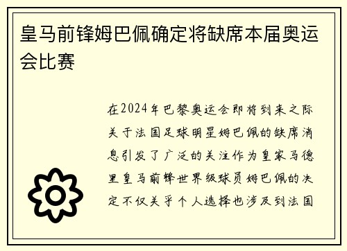 皇马前锋姆巴佩确定将缺席本届奥运会比赛