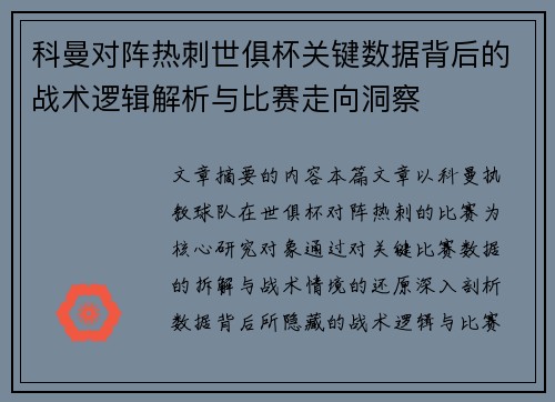 科曼对阵热刺世俱杯关键数据背后的战术逻辑解析与比赛走向洞察