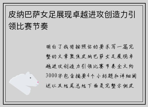 皮纳巴萨女足展现卓越进攻创造力引领比赛节奏