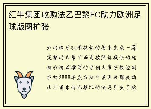 红牛集团收购法乙巴黎FC助力欧洲足球版图扩张