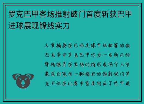 罗克巴甲客场推射破门首度斩获巴甲进球展现锋线实力 罗克巴甲客场推射破门首度斩获巴甲进球展现锋线实力