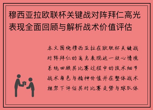 穆西亚拉欧联杯关键战对阵拜仁高光表现全面回顾与解析战术价值评估