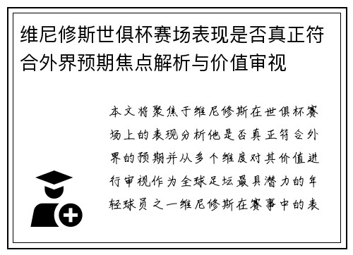 维尼修斯世俱杯赛场表现是否真正符合外界预期焦点解析与价值审视