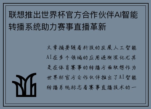 联想推出世界杯官方合作伙伴AI智能转播系统助力赛事直播革新