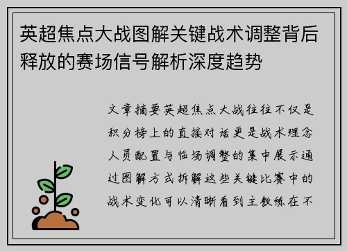 英超焦点大战图解关键战术调整背后释放的赛场信号解析深度趋势