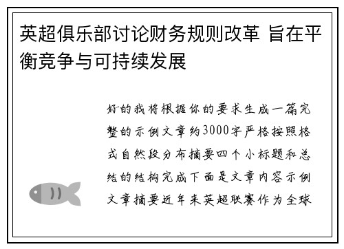 英超俱乐部讨论财务规则改革 旨在平衡竞争与可持续发展