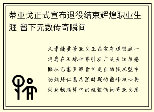 蒂亚戈正式宣布退役结束辉煌职业生涯 留下无数传奇瞬间