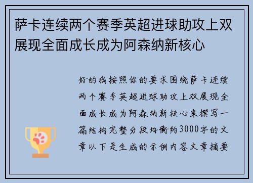 萨卡连续两个赛季英超进球助攻上双展现全面成长成为阿森纳新核心 萨卡连续两个赛季英超进球助攻上双展现全面成长成为阿森纳新核心