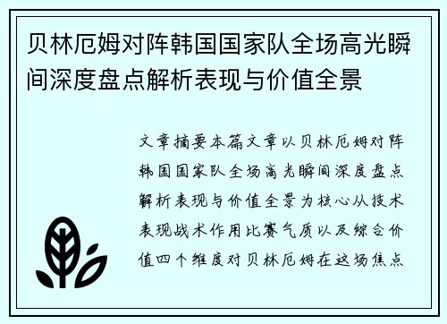 贝林厄姆对阵韩国国家队全场高光瞬间深度盘点解析表现与价值全景