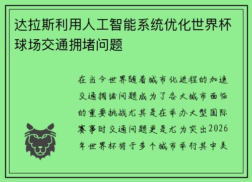 达拉斯利用人工智能系统优化世界杯球场交通拥堵问题 达拉斯利用人工智能系统优化世界杯球场交通拥堵问题