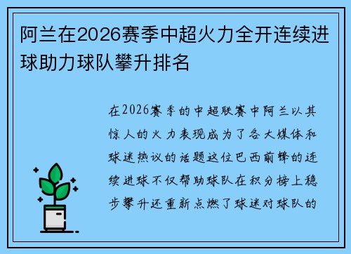 阿兰在2026赛季中超火力全开连续进球助力球队攀升排名