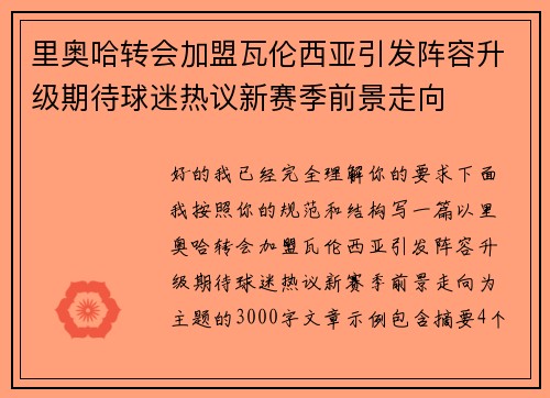 里奥哈转会加盟瓦伦西亚引发阵容升级期待球迷热议新赛季前景走向
