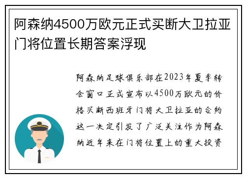 阿森纳4500万欧元正式买断大卫拉亚门将位置长期答案浮现 阿森纳4500万欧元正式买断大卫拉亚门将位置长期答案浮现