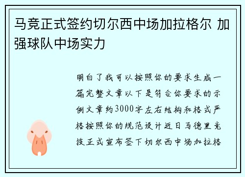 马竞正式签约切尔西中场加拉格尔 加强球队中场实力