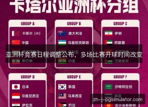 亚洲杯竞赛日程调整公布，多场比赛开球时间改变